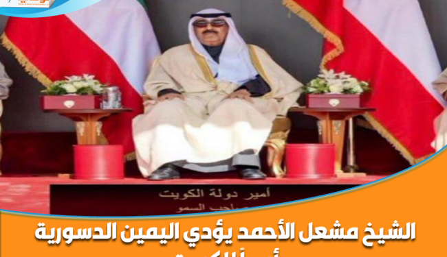 الشيخ مشعل الأحمد يؤدي اليمين الدسورية أميراً للكويت